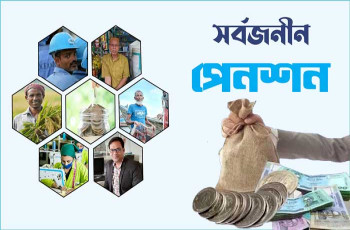 সর্বজনীন পেনশন: কত টাকা জমা দিলে কত টাকা পাবেন?